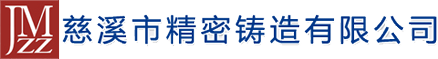 精密鑄造廠(chǎng)